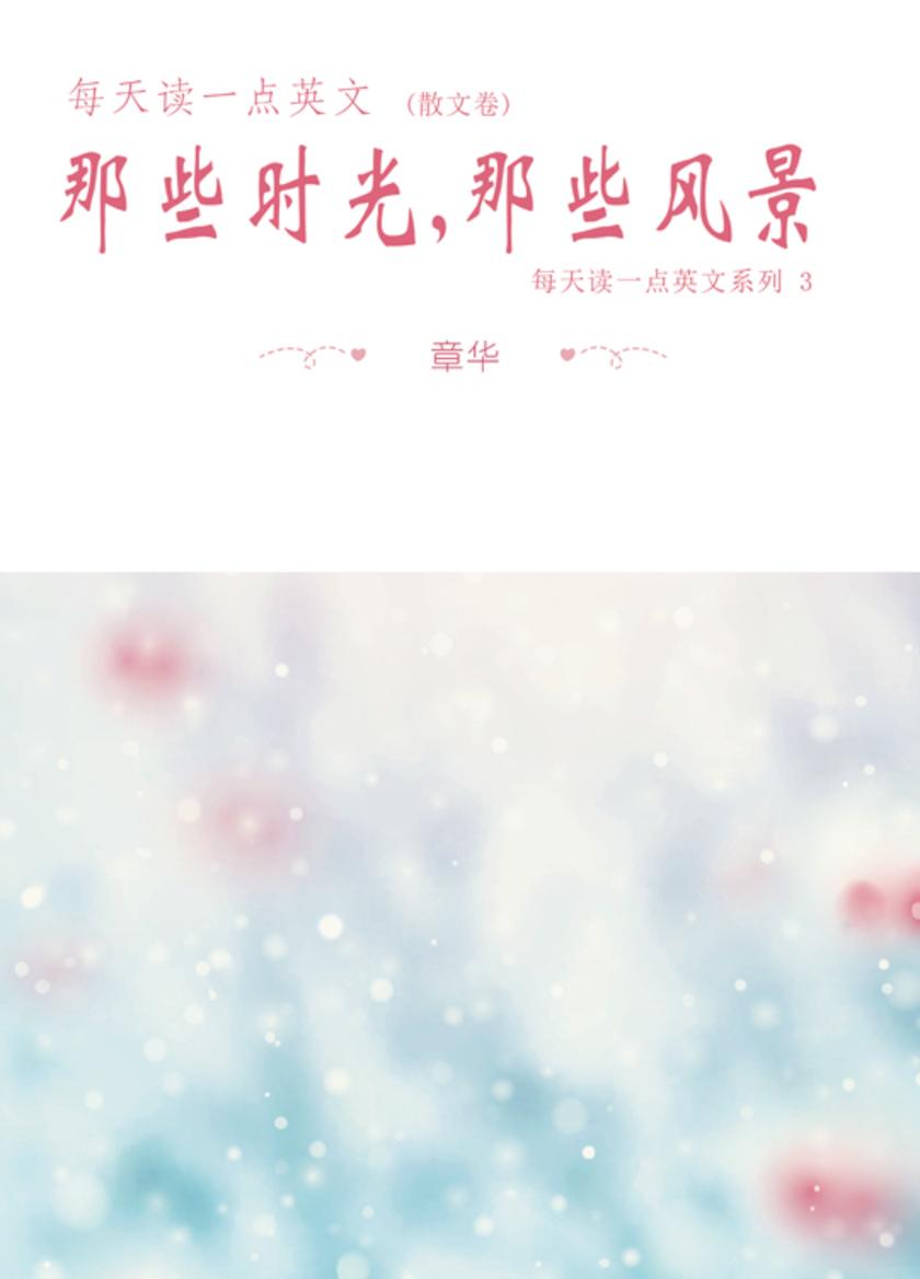 每天读一点英文：那些时光,那些风景(散文卷)(英汉对照) (每天读一点英文系列 3)
