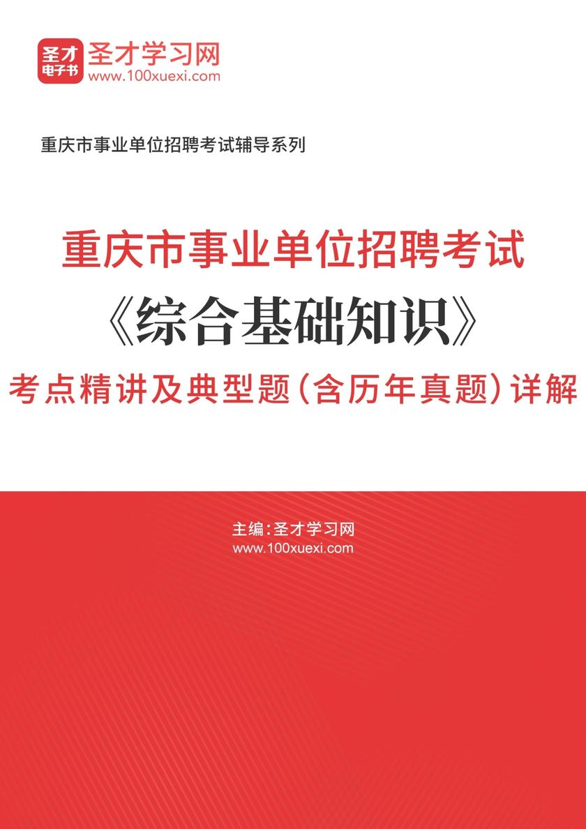 2018年重庆市事业单位招聘考试《综合基础知识》考点精讲及典型题（含历年真题）详解