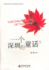 一个深圳的童话(试读本)
