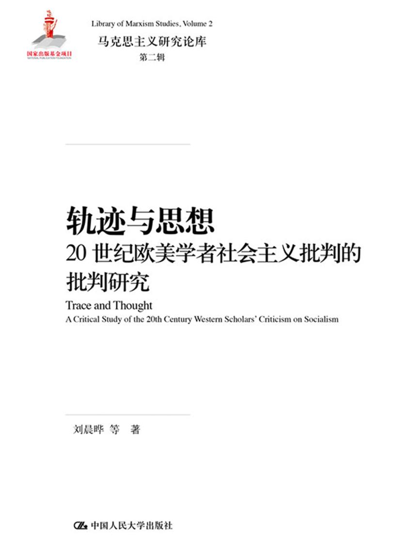 轨迹与思想:20世纪欧美学者社会主义批判的批判研究(马克思主义研究论库·第二辑)