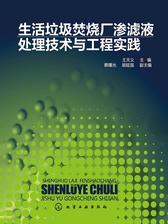 生活垃圾焚烧厂渗滤液处理技术与工程实践