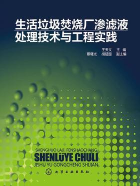 生活垃圾焚烧厂渗滤液处理技术与工程实践