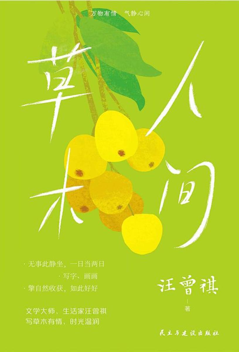人间草木(新)