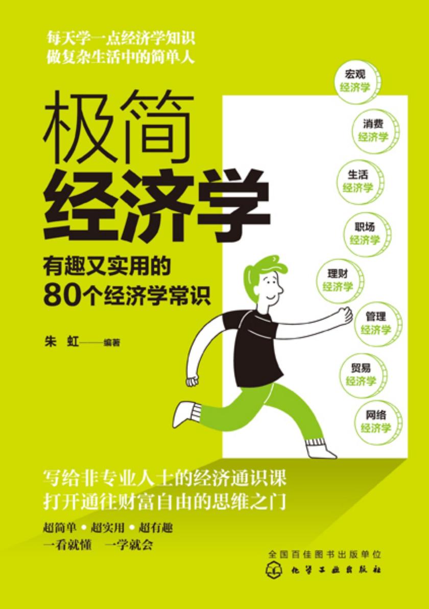 极简经济学:有趣又实用的80个经济学常识