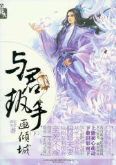 与君执手画倾城（下）