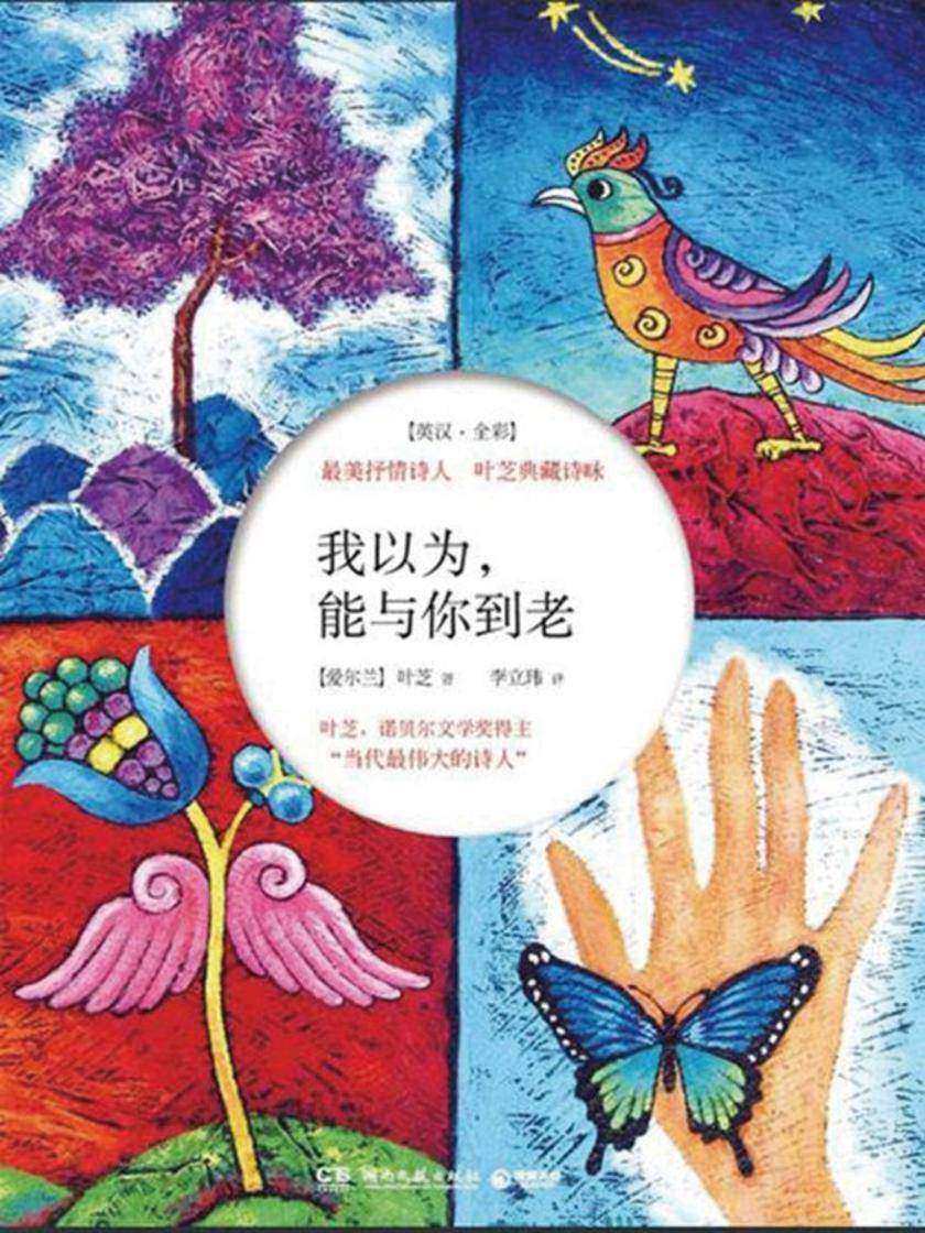 我以为·能与你到老：最美抒情诗人叶芝典藏诗咏