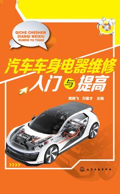 汽车车身电器维修入门与提高