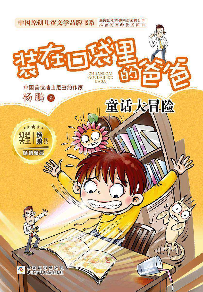 装在口袋里的爸爸:童话大冒险