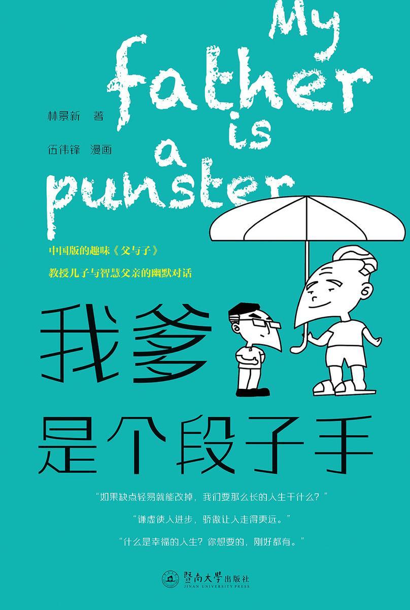 我爹是个段子手