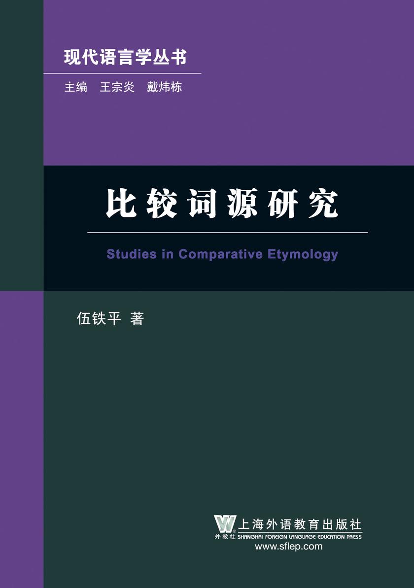 现代语言学丛书:比较词源研究