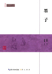 民国国学文库墨子