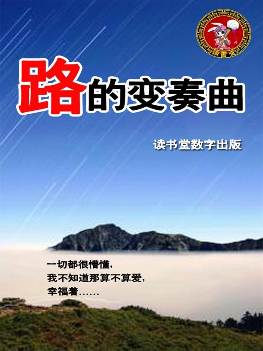 路的变奏曲