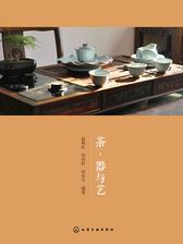 茶·器与艺