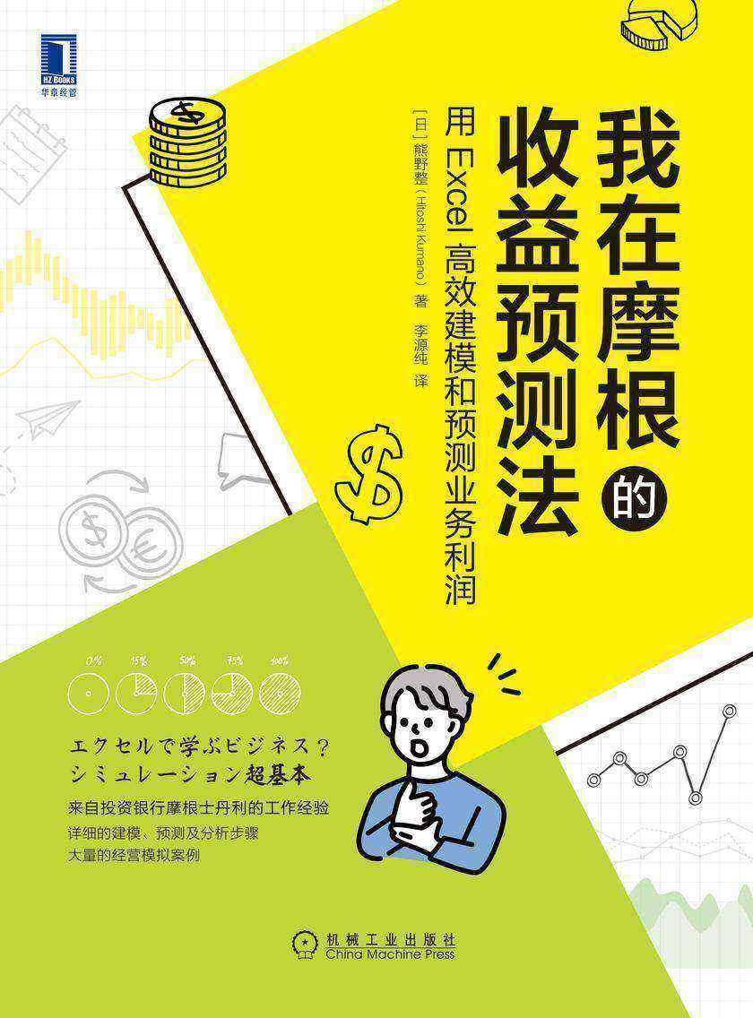 我在摩根的收益预测法:用Excel*建模和预测业务利润