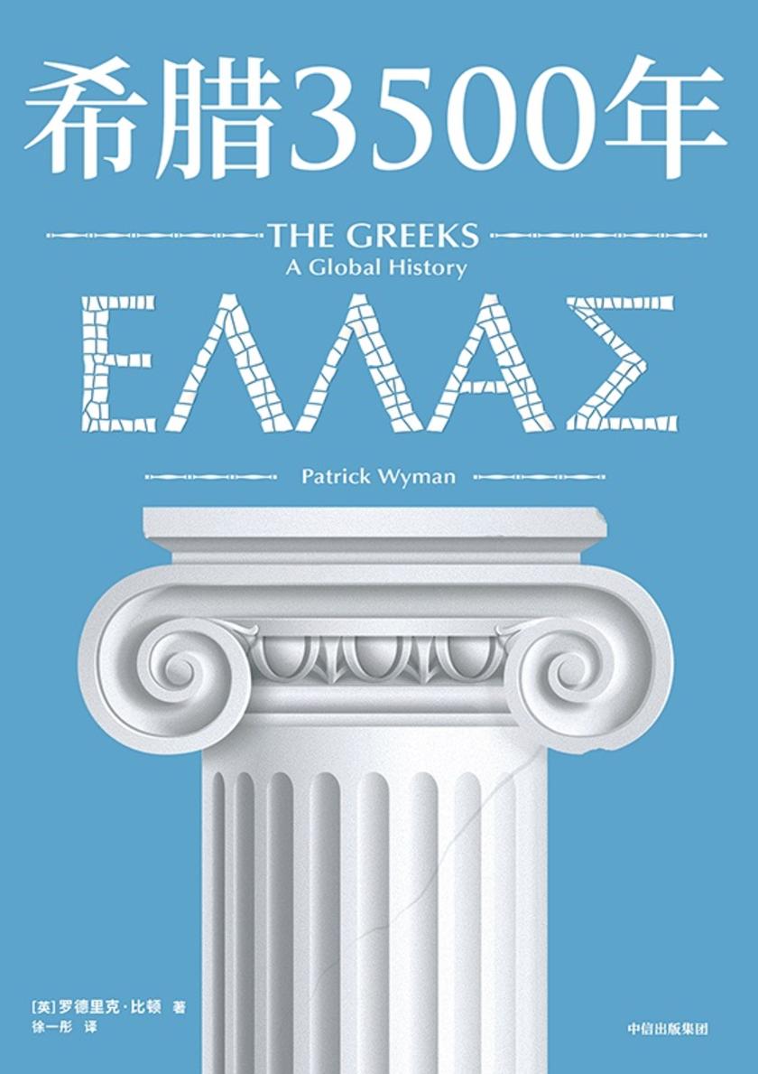 希腊3500年