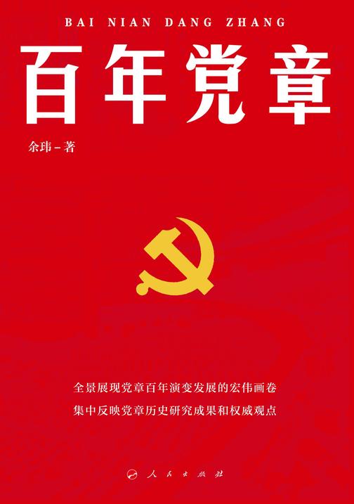 百年党章