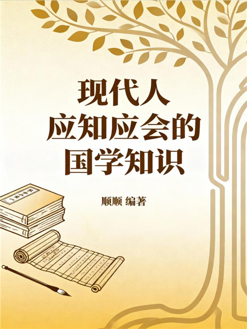 现代人应知应会的国学知识