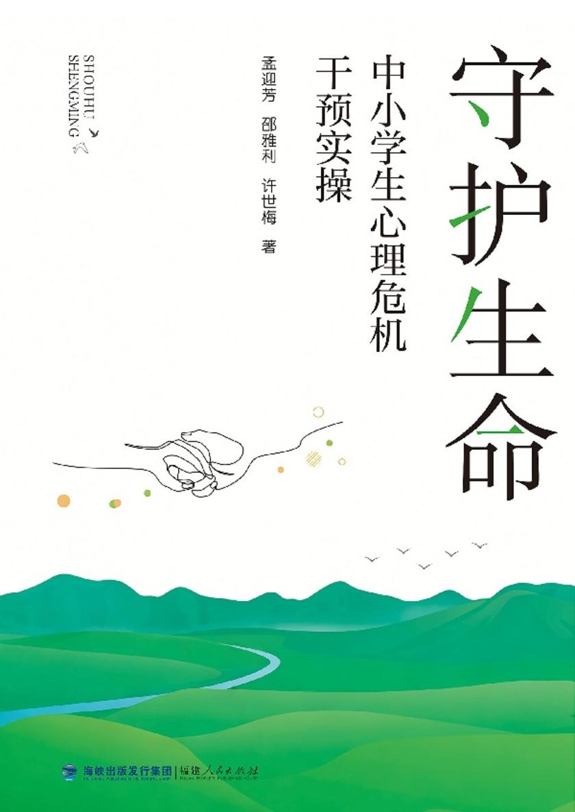 守护生命:中小学生心理危机干预实操