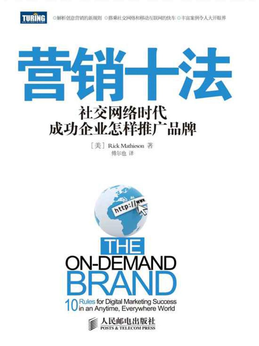 营销十法：社交网络时代成功企业怎样推广品牌?