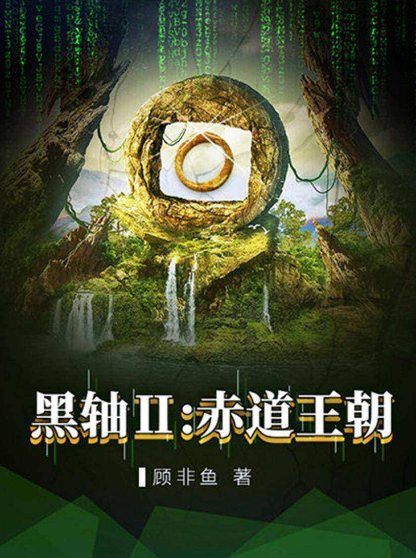黑轴2:赤道王朝(南派三叔、 天下霸唱推荐《西夏死书》作者顾非鱼科幻悬疑作品！《暗黑者》编剧周浩晖，银河奖得主王晋康鼎力推荐！一部悬疑探险比肩《盗墓笔记》，
