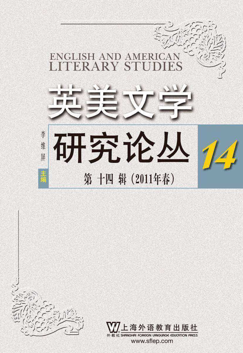 英美文学研究论丛(第14辑)