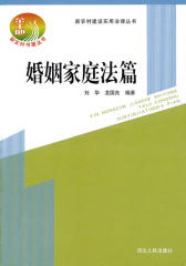 新农村建设实用法律丛书：婚姻家庭法篇