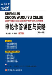 2010年重庆市公务员录用考试专用系列教材：申论作答误区与策略(第一版)