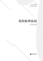我的精神家园(文学界不可逾越的王小波,知识群体作品)