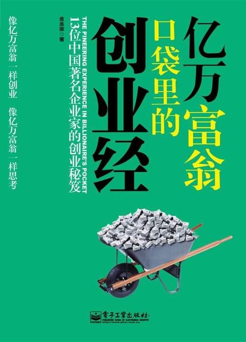 亿万富翁口袋里的创业经