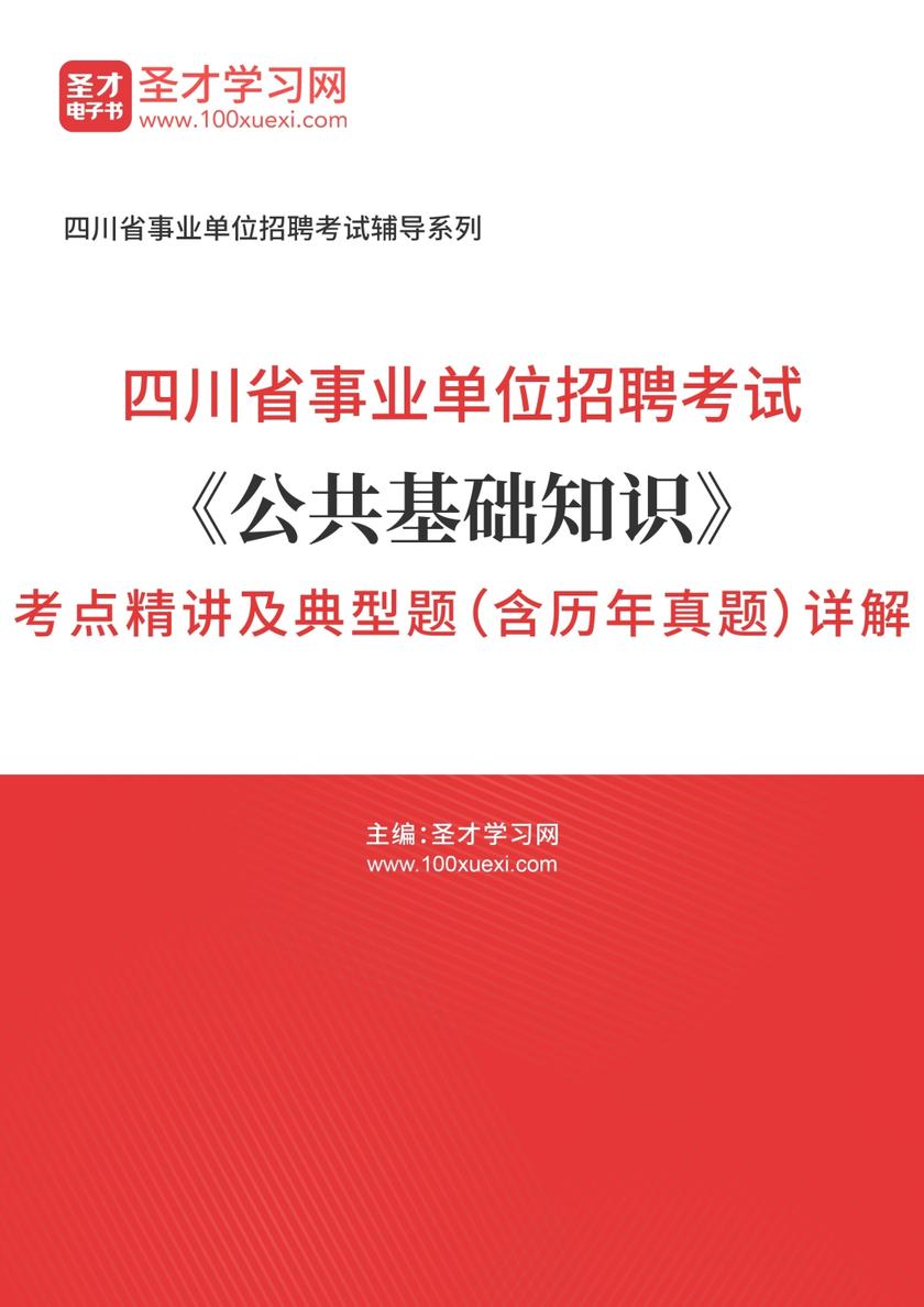 2018年四川省事业单位招聘考试《公共基础知识》考点精讲及典型题（含历年真题）详解
