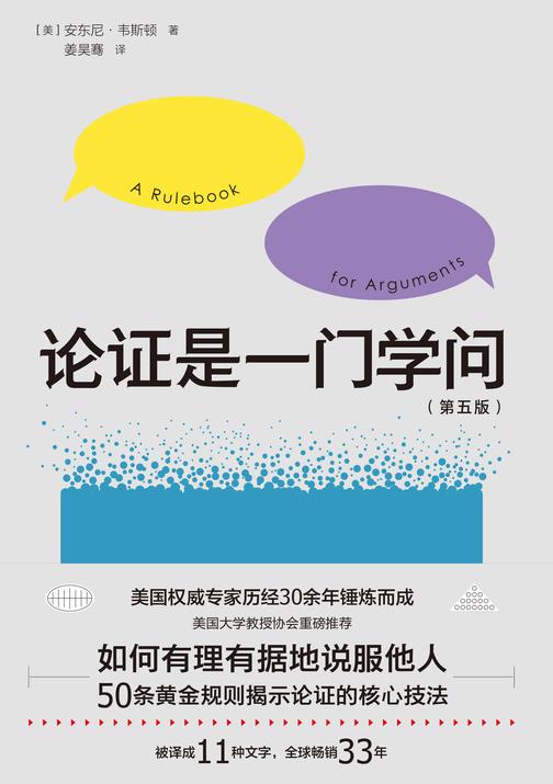 论证是一门学问(第五版经作者修订新增内容近两万字)(美国大学教授协会重磅推荐，被译成11种文字，全球畅销33年)