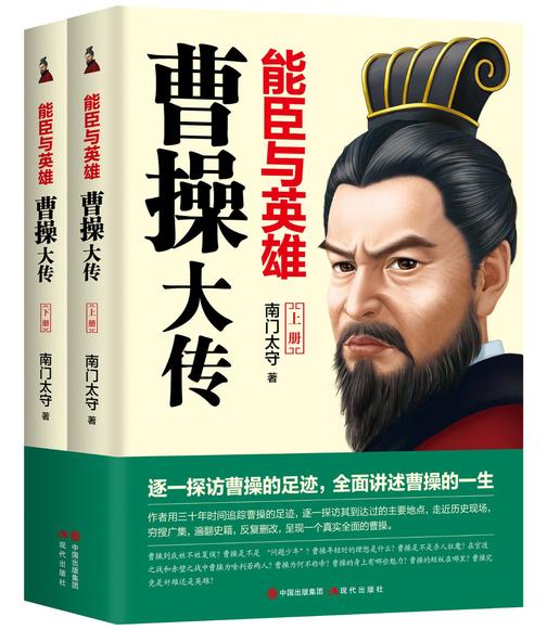 能臣与英雄：曹操大传(全2册)