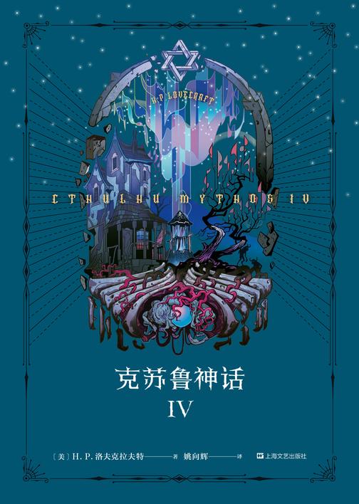 克苏鲁神话IV