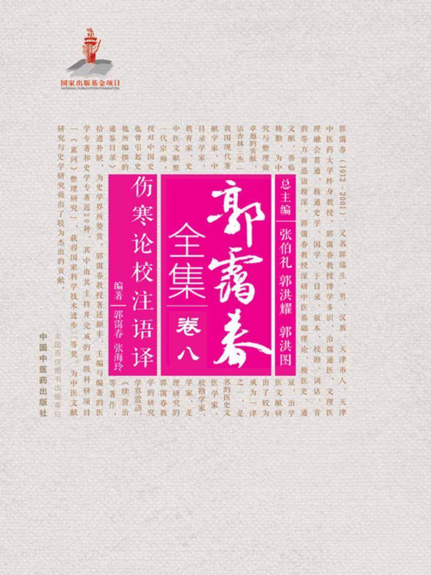 伤寒论校注语译