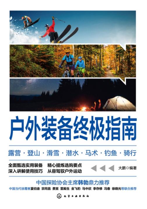 户外装备终极指南:露营·登山·滑雪·潜水·马术·钓鱼·骑行