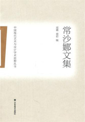 中国现代艺术与设计学术思想丛书.常沙娜文集(仅适用PC阅读)