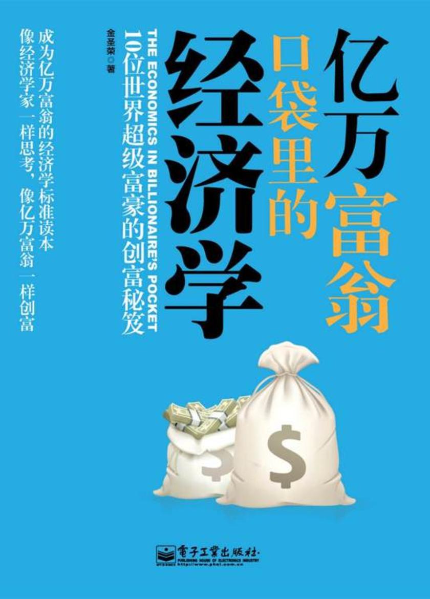 亿万富翁口袋里的经济学