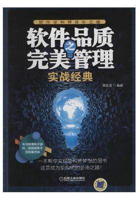 软件品质之完美管理——实战经典