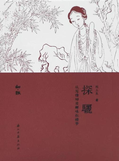 探骊：从写情回目解味红楼梦