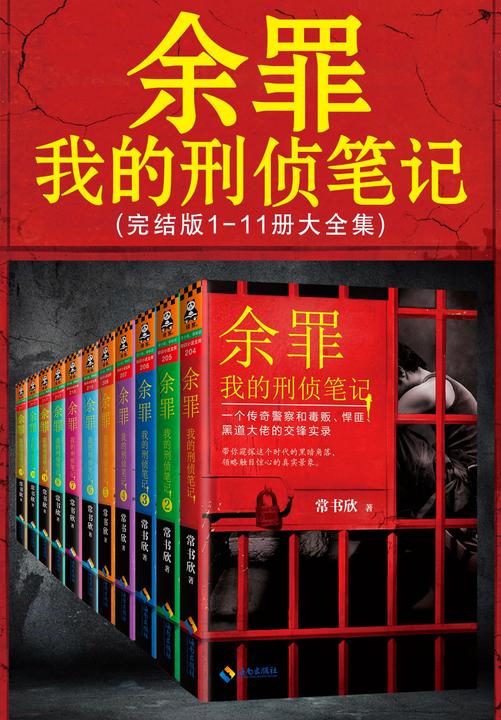 余罪：我的刑侦笔记1-11(大全集)