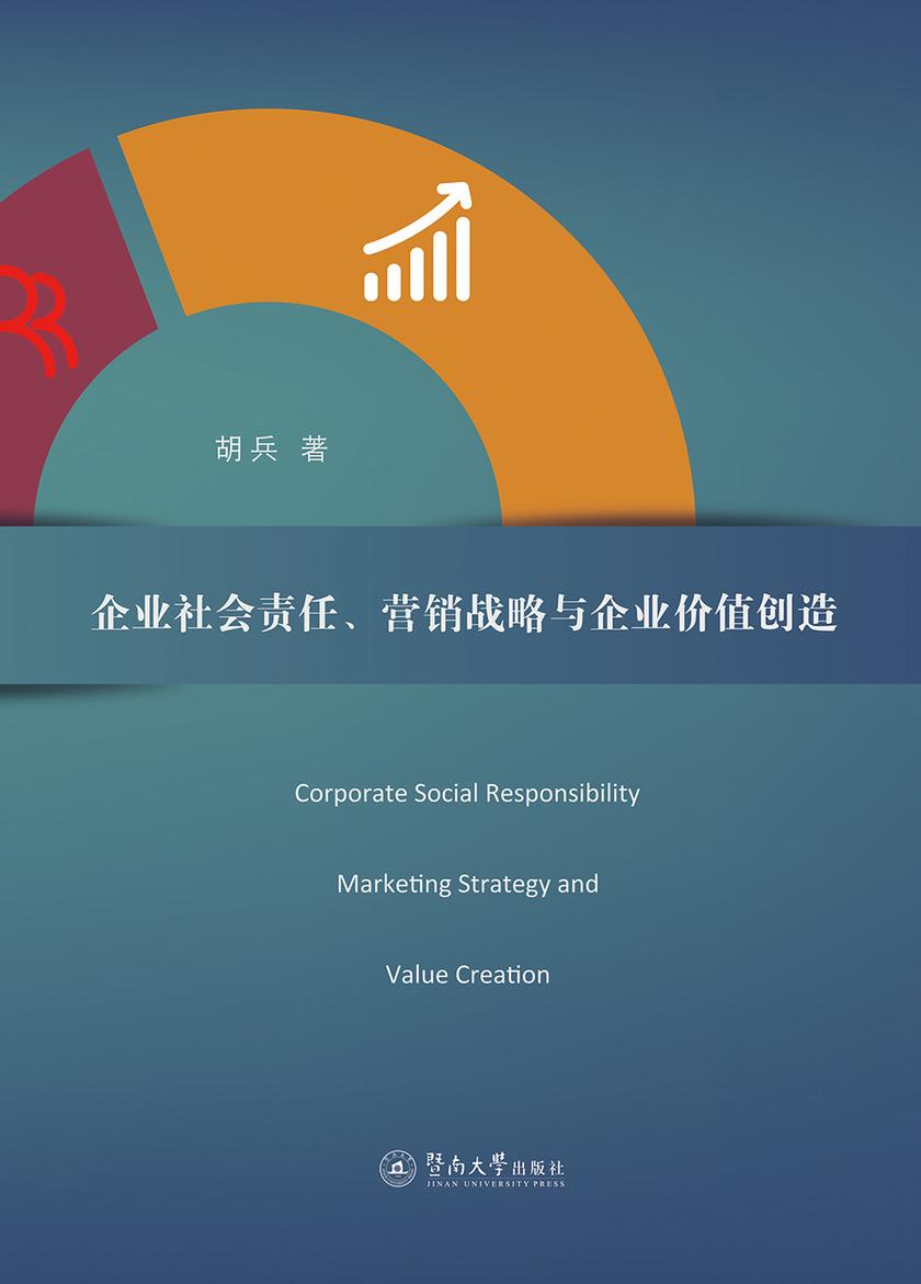 企业社会责任、营销战略与企业价值创造