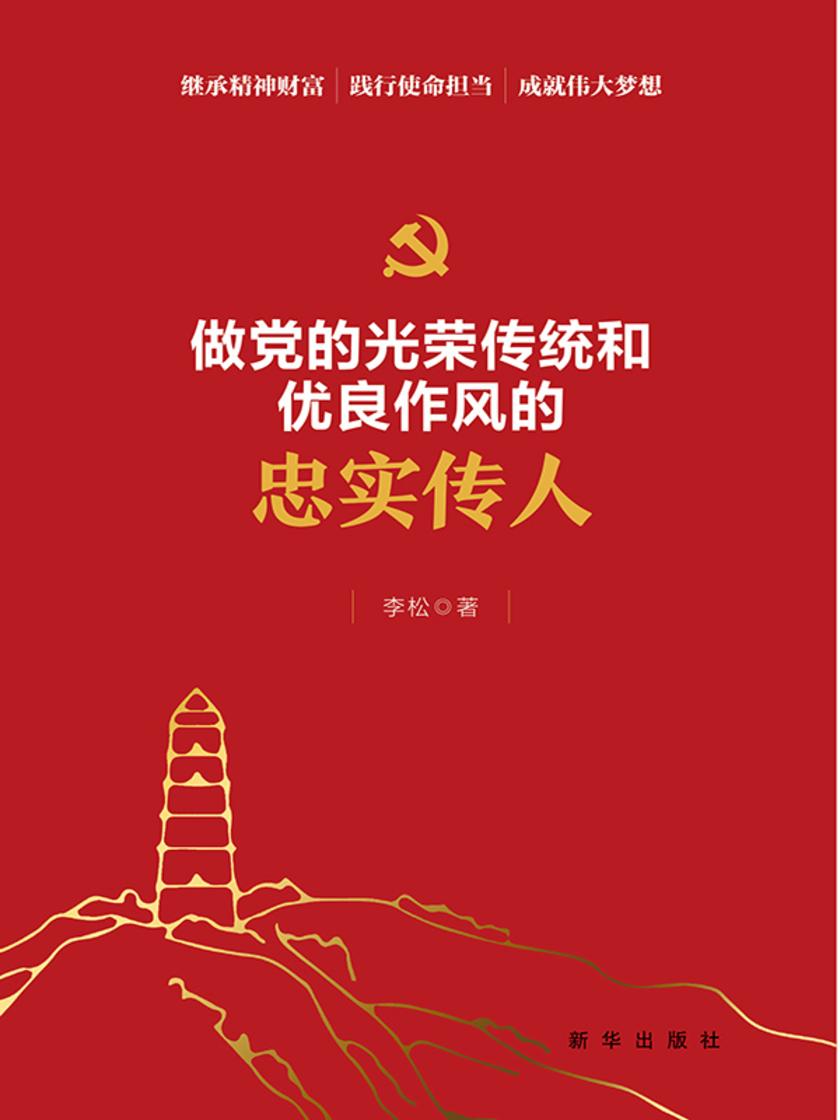 做党的光荣传统和优良作风的忠实传人