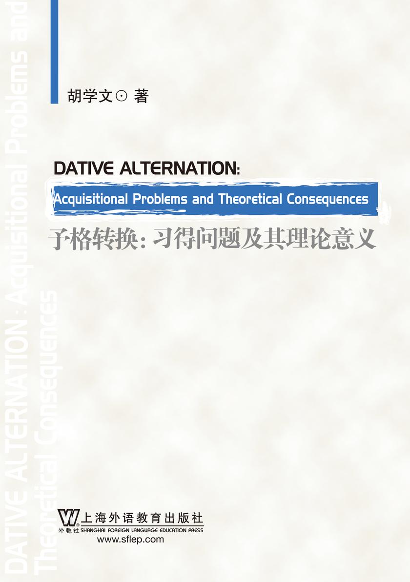 予格转换:习得问题及其理论意义