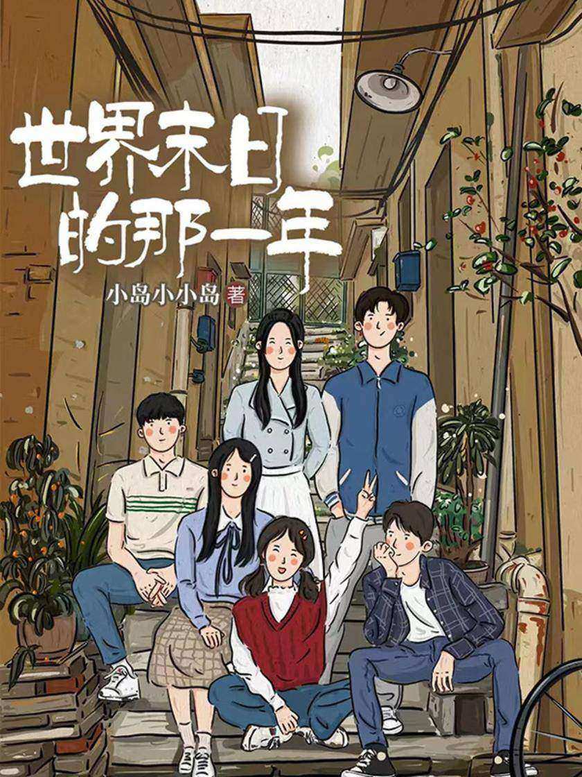 世界末日的那一年