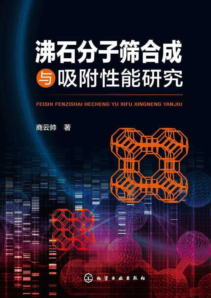 沸石分子筛合成与吸附性能研究