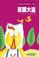 红袋鼠安全自护金牌故事 游戏篇·蒙面大盗(多媒体电子书)