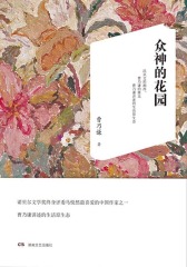 众神的花园
