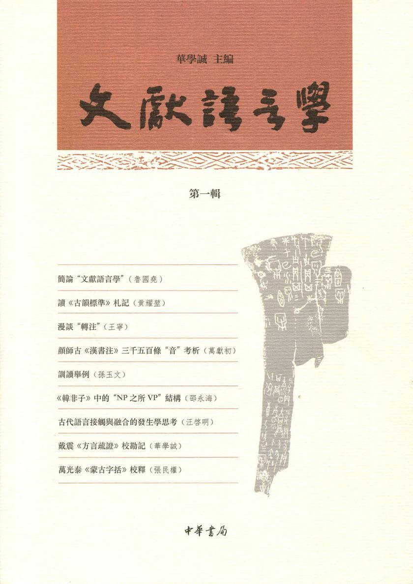 文献语言学(第一辑)  中华书局出品