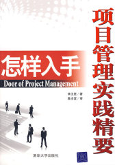 怎样入手——项目管理实践精要(试读本)