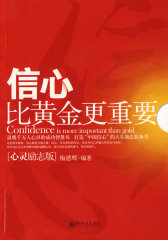 信心比黄金更重要（心灵励志版）(试读本)